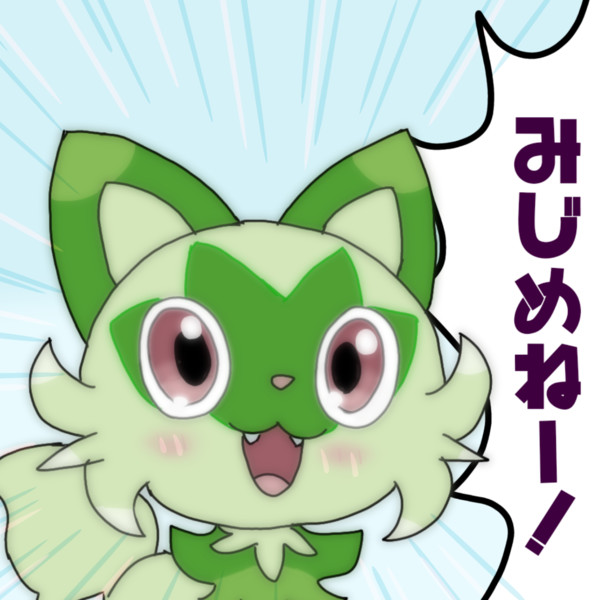 ヤバい系ニャオハ / パオラス さんのイラスト - ニコニコ静画 (イラスト)