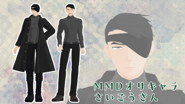 【MMDオリキャラ】オリキャラ男性配布します