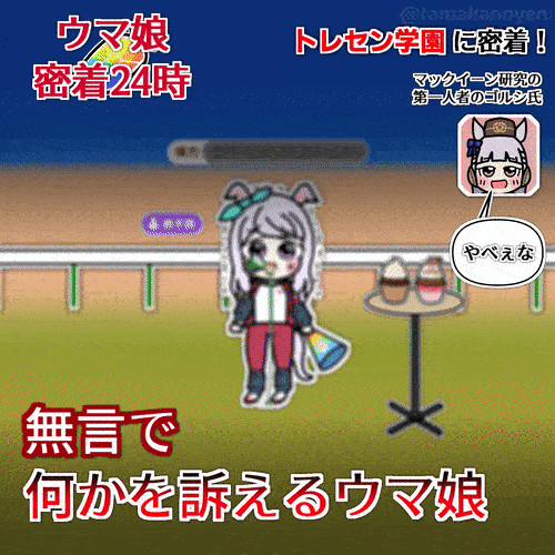 Gifアニメ 新シナリオに挑むウマ娘に密着取材 たまか さんのイラスト ニコニコ静画 イラスト