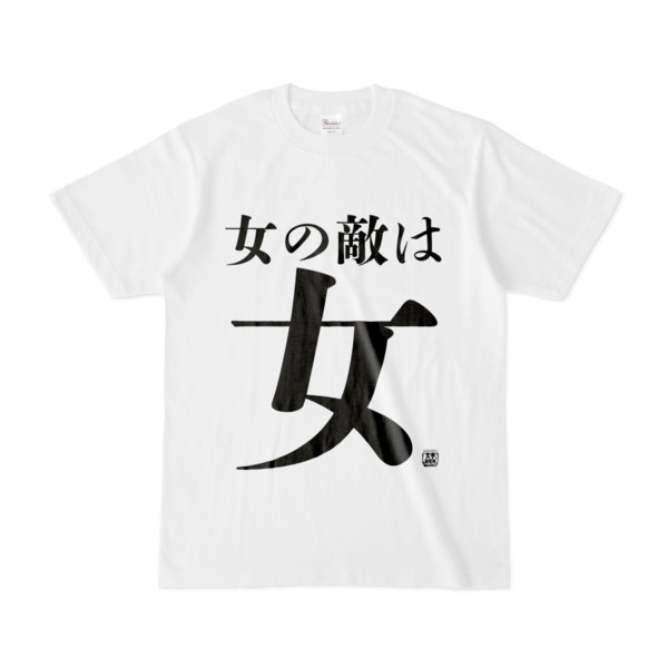 Tシャツ | 文字研究所 | 女の敵は女