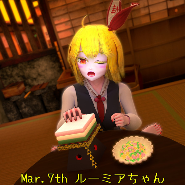 3月、菱餅食べルーミア【毎月七日はルーミアの日】