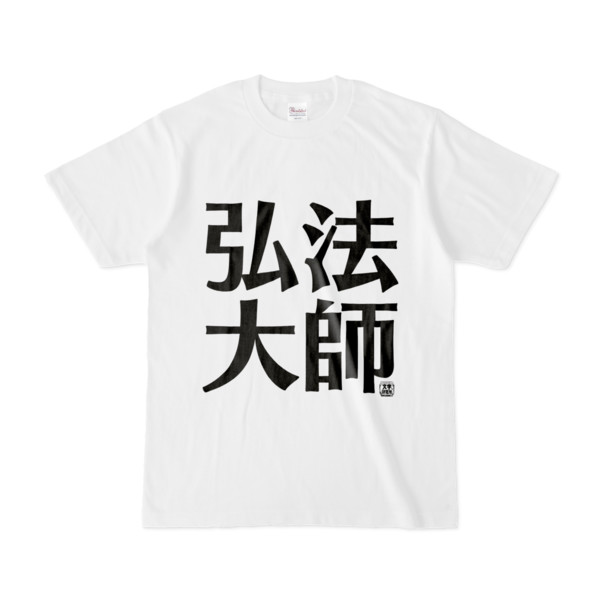 Tシャツ | 文字研究所 | 弘法大師