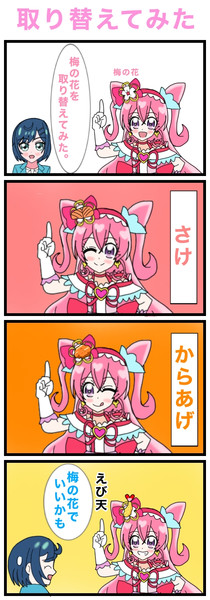 取り替えてみた【プリキュア4コマ漫画】