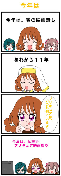 今年は【プリキュア4コマ漫画】