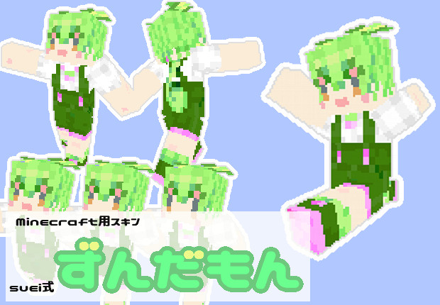 Minecraft用スキンずんだもん Suei式 Suei さんのイラスト ニコニコ静画 イラスト