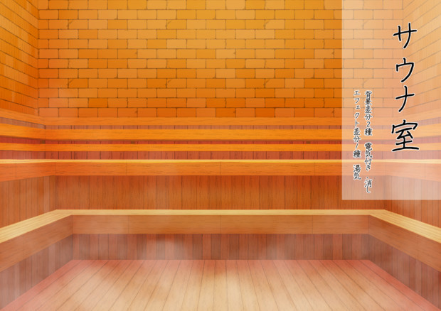 サウナ室背景フリー素材 490 さんのイラスト ニコニコ静画 イラスト