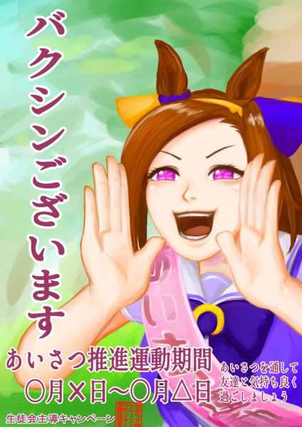 バクシンあいさつ推進運動ポスター イントナル森 さんのイラスト ニコニコ静画 イラスト