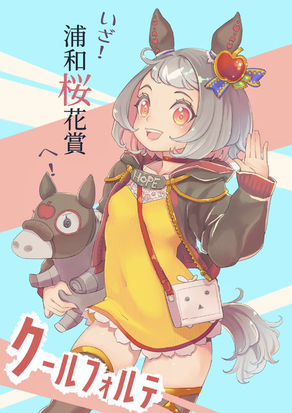 いざ 22浦和桜花賞へ クールフォルテ ウマ娘風 つー さんのイラスト ニコニコ静画 イラスト