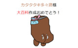 カタタタキ多々鷹様　大百科作成記念絵