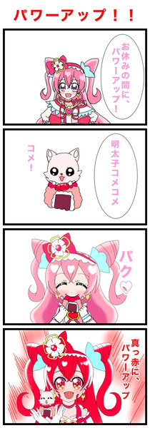 パワーアップ！！【プリキュア4コマ漫画】