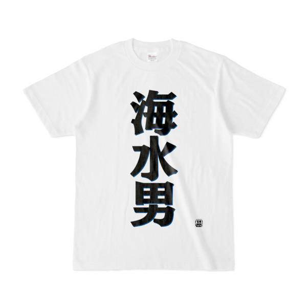 Tシャツ 文字研究所 海水男 Pink さんのイラスト ニコニコ静画 イラスト