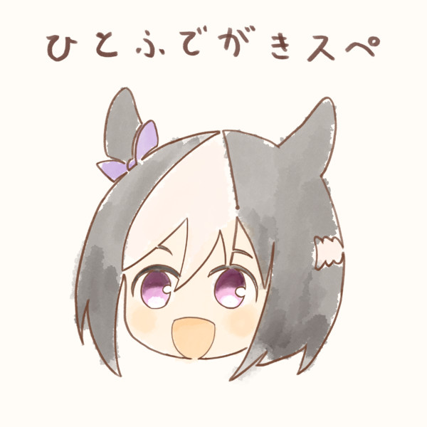 一筆描きスペシャルウィーク イマソ刈り さんのイラスト ニコニコ静画 イラスト