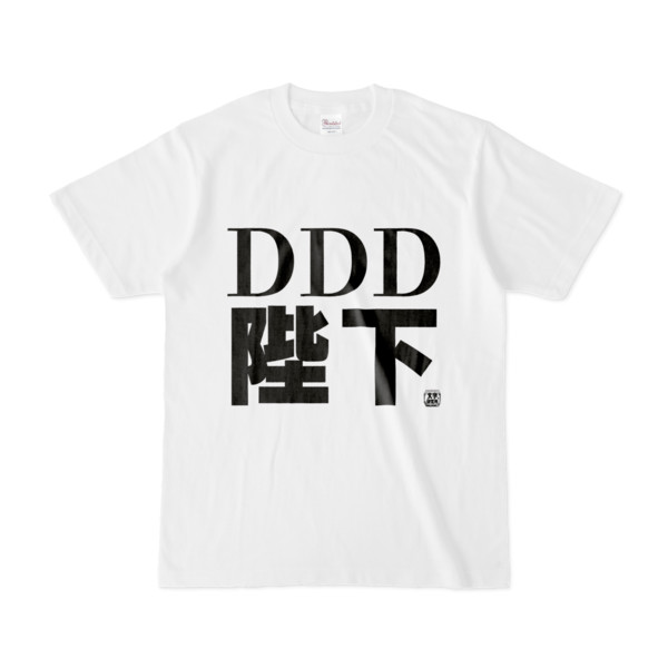 Tシャツ | 文字研究所 | DDD陛下