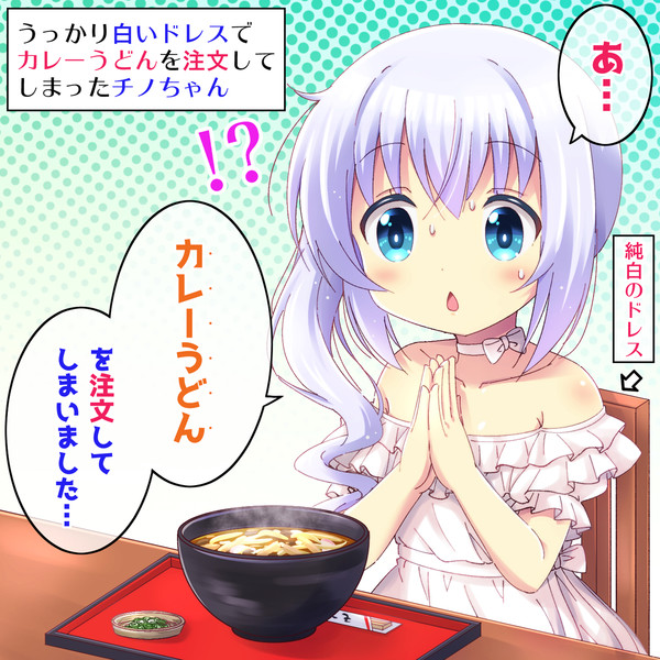 うっかり白いドレスでカレーうどんを注文してしまったチノちゃん ちゃなつ さんのイラスト ニコニコ静画 イラスト