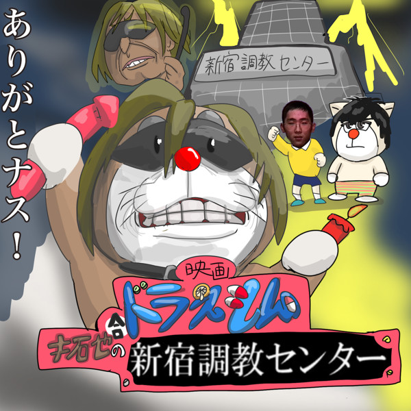 映画合ドラえもん拓也の新宿調教センター だすん様 さんのイラスト ニコニコ静画 イラスト