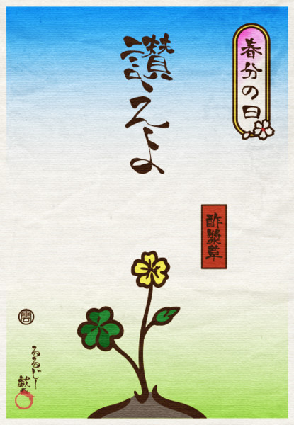 春分の日 一 るるじー さんのイラスト ニコニコ静画 イラスト