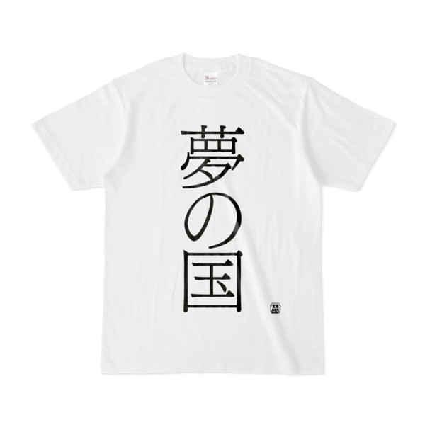 Tシャツ 文字研究所 夢の国 Pink 木戸 さんのイラスト ニコニコ静画 イラスト