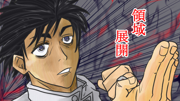 呪術廻戦 乙骨憂太 領域展開 ねよつぶしのア さんのイラスト ニコニコ静画 イラスト