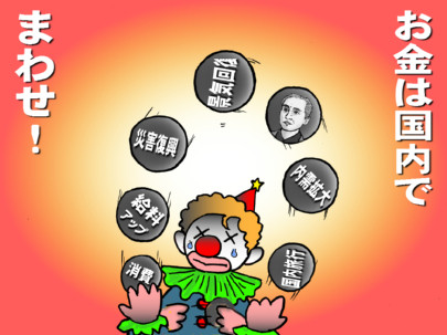 お金は国内でまわせ！