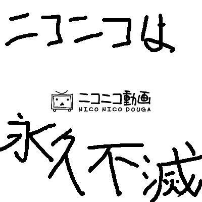 ニコニコ動画は永久不滅 ゴーグル さんのイラスト ニコニコ静画 イラスト
