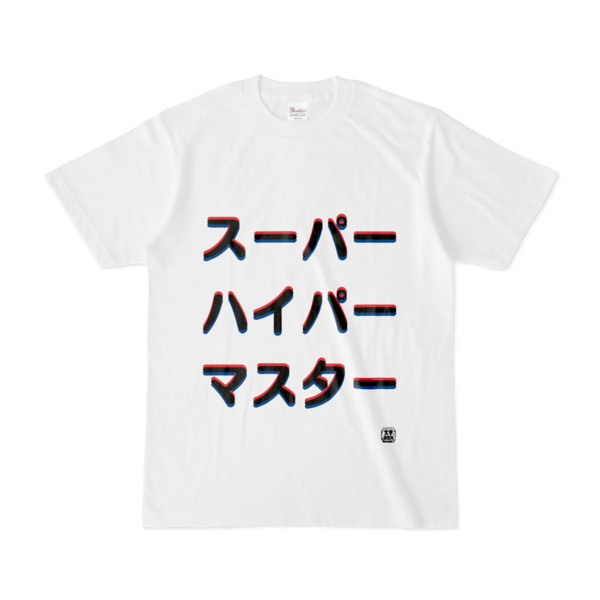Tシャツ | 文字研究所 | スーパー ハイパー マスター