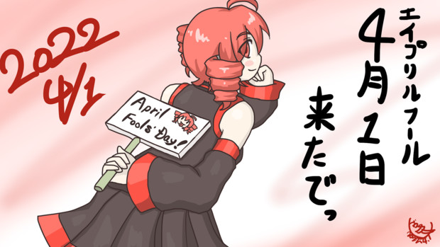 22エイプリルフール ドウタヌキ さんのイラスト ニコニコ静画 イラスト