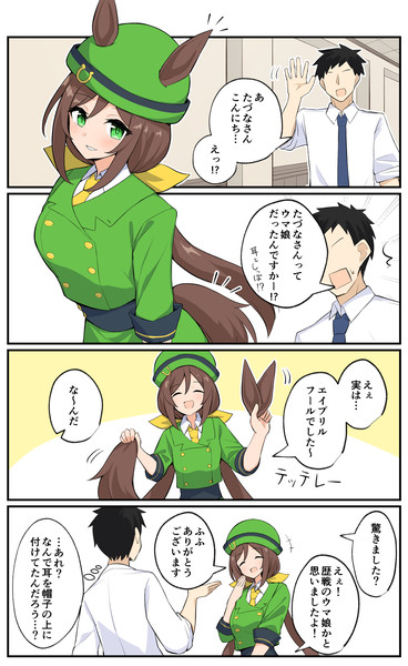たづなさんとエイプリルフール さくも さんのイラスト ニコニコ静画 イラスト