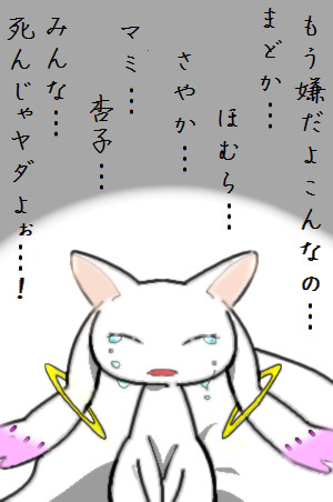 もしｑｂに感情があったら アマダムー さんのイラスト ニコニコ静画 イラスト