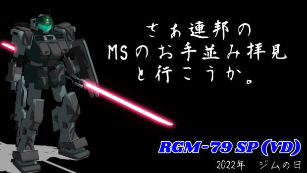 Mmdモデル配布あり ジムスナイパー ヴィッシュ ドナヒュー専用機 22年 ジムの日 ミスターaw さんのイラスト ニコニコ静画 イラスト