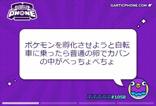 Garticphone ポケモンを孵化させようと自転車に乗ったら普通の卵でカバンの中がべっ 風鈴 さんのイラスト ニコニコ静画 イラスト