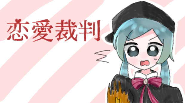 勢いが強かった恋愛裁判 ﾊﾞｸﾊｧ さんのイラスト ニコニコ静画 イラスト