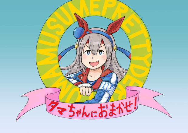 タマちゃんにおまかせ！