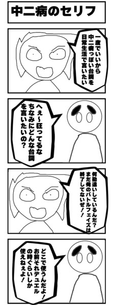 中二病のセリフ パジャマ ゲームアフレコ実況者 さんのイラスト ニコニコ静画 イラスト