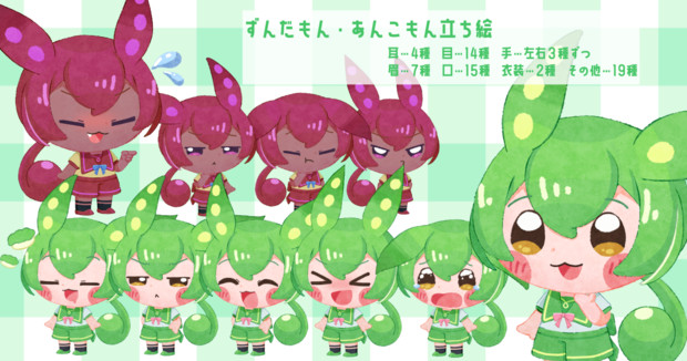 【配布終了・使用禁止】ずんだもん・あんこもん立ち絵素材