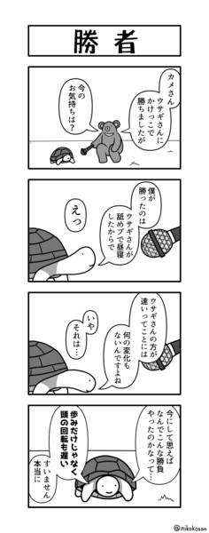 ウサギとカメの４コマ 255 さんのイラスト ニコニコ静画 イラスト