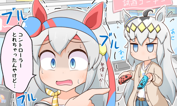 最新のゲーム機を試遊するオグリキャップとタマモクロス / まご さんの