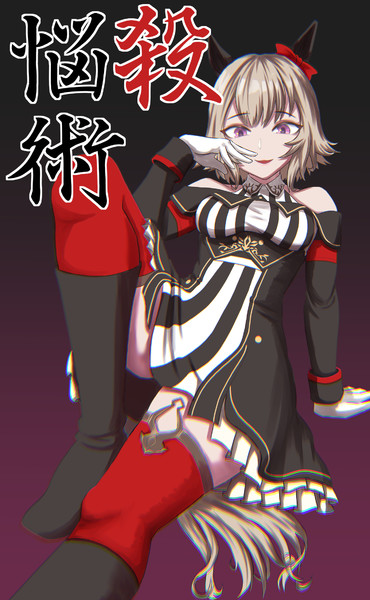 悩殺術
