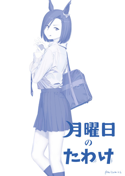 月曜日のたわけ みすみ さんのイラスト ニコニコ静画 イラスト