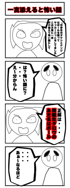 一言添えると怖い話