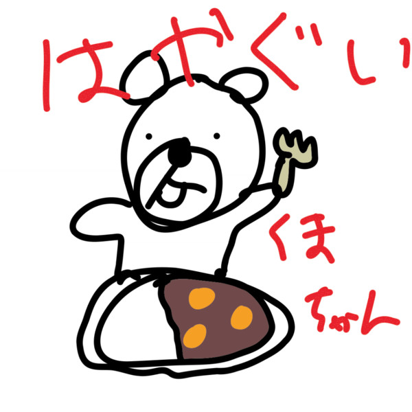 放送事故 くまちゃんの大食い クマちゃんの なかまたち さんのイラスト ニコニコ静画 イラスト