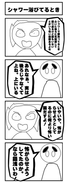 シャワー浴びてるとき怖い話