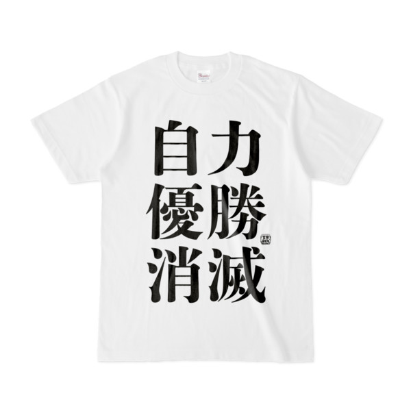 Tシャツ 文字研究所 自力優勝消滅 Pink 木戸 さんのイラスト ニコニコ静画 イラスト