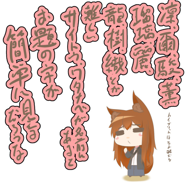 お題より難しそうな名前たち 駄狐 さんのイラスト ニコニコ静画 イラスト