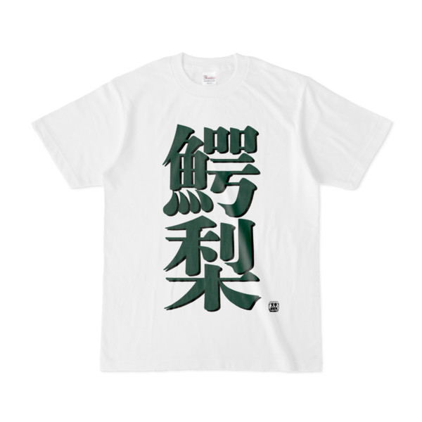 Tシャツ | 文字研究所 | 鰐梨