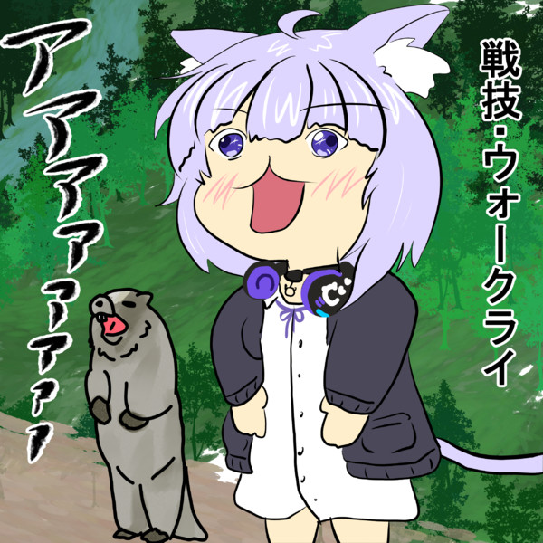 おかゆんリング 叫ぶビーバーっぽいウォークライ ねよつぶしのア さんのイラスト ニコニコ静画 イラスト