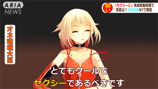 おね環境大臣 環境問題はセクシーであるべきです ぷろきおん さんのイラスト ニコニコ静画 イラスト