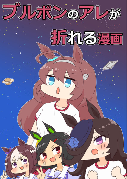 ブルボンのアレが折れる漫画表紙