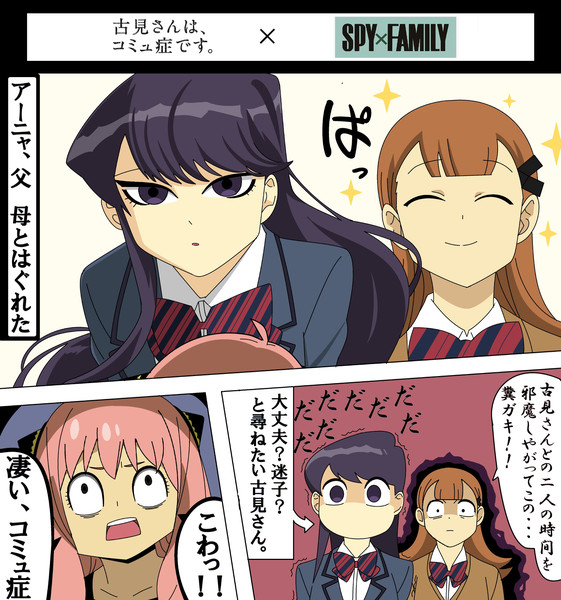 古見さんと山井さんに遭遇したアーニャ Zero さんのイラスト ニコニコ静画 イラスト