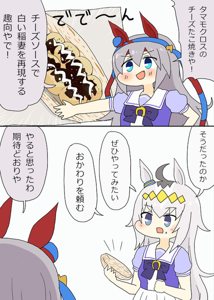 タマモクロスのチーズたこ焼き漫画 あすにゃん さんのイラスト ニコニコ静画 イラスト