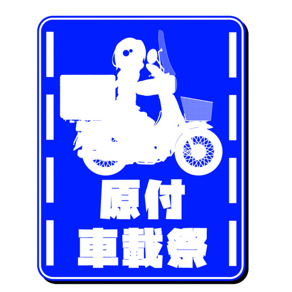 原付車載祭 白岩さん さんのイラスト ニコニコ静画 イラスト
